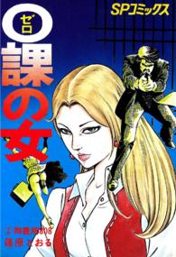 Zero WOMAN 警視庁0課の女 2 / 篠原とおる - 紀伊國屋書店