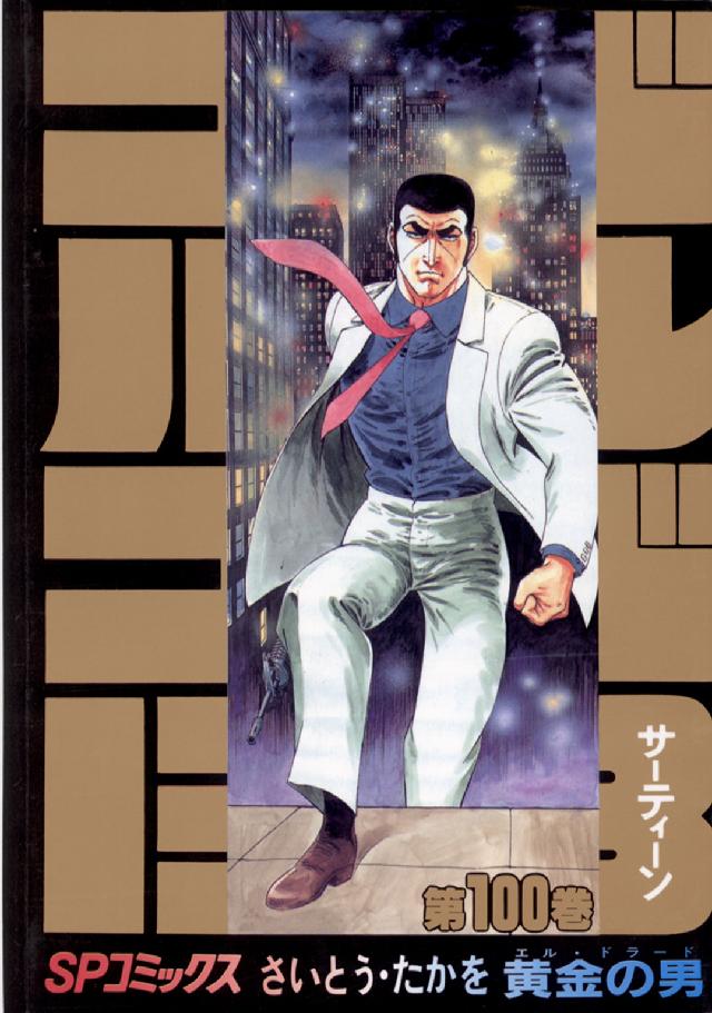 ゴルゴ１３ 〈１００〉 ＳＰコミックス