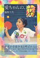 愛ちゃんの、あ。
