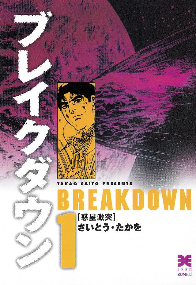 ＳＰコミックス<br> ブレイクダウン 〈１〉