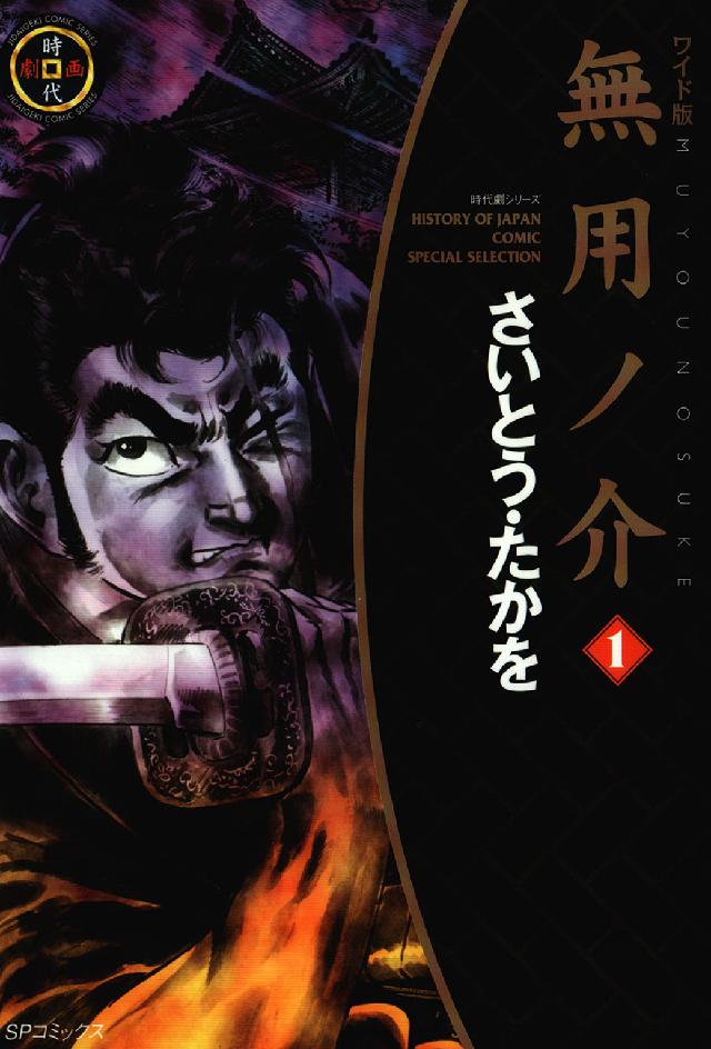 ＳＰコミックス<br> 無用ノ介（ワイド版） 〈１〉