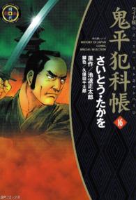 ＳＰコミックス　時代劇シリーズ<br> 鬼平犯科帳 〈１６〉 （ワイド版）