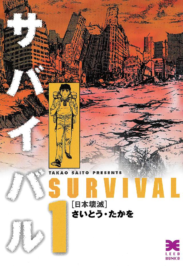 サバイバル 〈１〉 日本壊滅 リイド文庫
