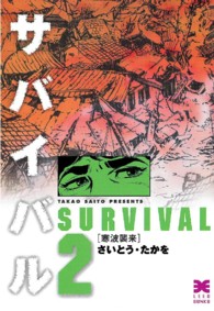 サバイバル 〈２〉 寒波襲来 リイド文庫