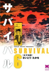 サバイバル 〈６〉 炎天地獄 リイド文庫