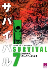 サバイバル 〈７〉 猛獣来襲 リイド文庫