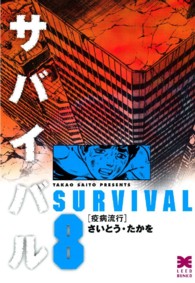 リイド文庫<br> サバイバル 〈８〉 疫病流行