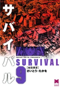 サバイバル 〈９〉 地殻異変 リイド文庫