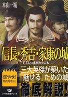 信長・秀吉・家康の城 - 天下人の城がわかる本 リイド文庫