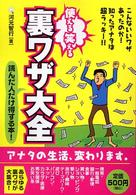 使える笑える裏ワザ大全 - 読んだ人だけ得する本！