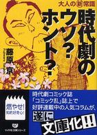 時代劇のウソ？ホント？ - 大人の新常識 リイド文庫