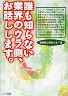 誰も知らない業界のウラ側、お話しします。 リイド文庫