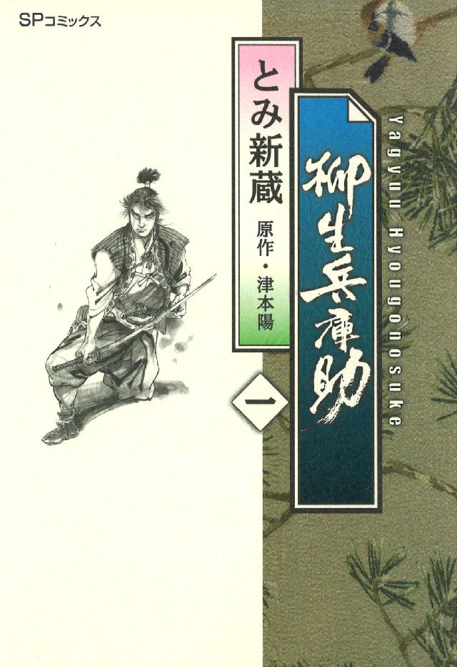 柳生兵庫助 〈１〉 ＳＰコミックス