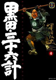 黒田・三十六計 〈４〉 ＳＰコミックス　時代劇シリーズ
