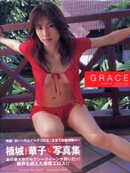 Ｇｒａｃｅ - 楠城華子１ｓｔ．写真集