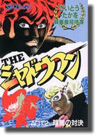 ＯＤ版　ＴＨＥシャドウマン　ＡＣＴ．２ ＳＰコミックス　劇画座招待席　　６１