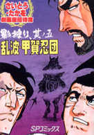 ＳＰコミックス　劇画座招待席　　２５<br> ＯＤ版　乱波・甲賀忍団　影狩り、其ノ五