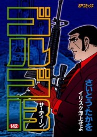 ゴルゴ13 142 / さいとう・たかを - 紀伊國屋書店ウェブストア