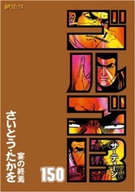 ゴルゴ１３ 〈１５０〉 ＳＰコミックス