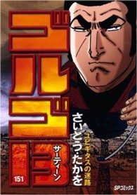 ゴルゴ１３ 〈１５１〉 ＳＰコミックス