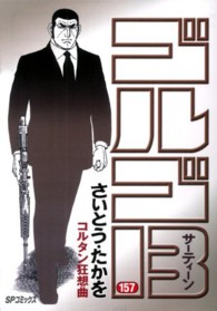 ＳＰコミックス<br> ゴルゴ１３ 〈１５７〉