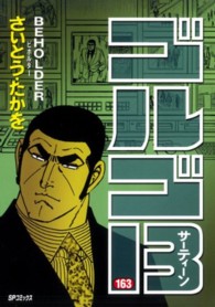 ＳＰコミックス<br> ゴルゴ１３ 〈１６３〉