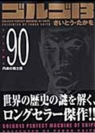 ＳＰコミックスコンパクト<br> ゴルゴ１３ 〈ｖｏｌｕｍｅ　９０〉 円卓の騎士団