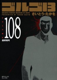 ＳＰコミックスコンパクト<br> ゴルゴ１３ 〈ｖｏｌｕｍｅ　１０８〉 最終暗号