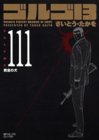 ＳＰコミックスコンパクト<br> ゴルゴ１３ 〈ｖｏｌｕｍｅ　１１１〉 黄金の犬