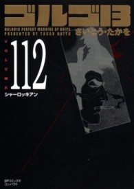 ＳＰコミックスコンパクト<br> ゴルゴ１３ 〈ｖｏｌｕｍｅ　１１２〉 シャーロッキアン