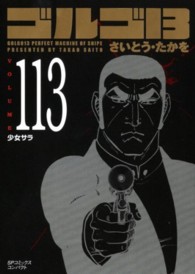 ＳＰコミックスコンパクト<br> ゴルゴ１３ 〈ｖｏｌｕｍｅ　１１３〉 少女サラ