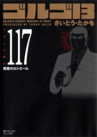 ＳＰコミックスコンパクト<br> ゴルゴ１３ 〈ｖｏｌｕｍｅ　１１７〉 黄昏のカシミール