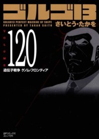 ＳＰコミックスコンパクト<br> ゴルゴ１３ 〈ｖｏｌｕｍｅ　１２０〉 遺伝子戦争ゲノム・フロンティア