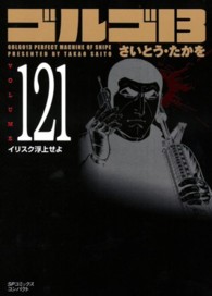 ＳＰコミックスコンパクト<br> ゴルゴ１３ 〈ｖｏｌｕｍｅ　１２１〉 イリスク浮上せよ
