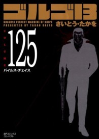 ＳＰコミックスコンパクト<br> ゴルゴ１３ 〈ｖｏｌｕｍｅ　１２５〉 バイルス・チェイス