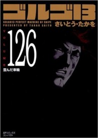 ＳＰコミックスコンパクト<br> ゴルゴ１３ 〈ｖｏｌｕｍｅ　１２６〉 歪んだ車輪