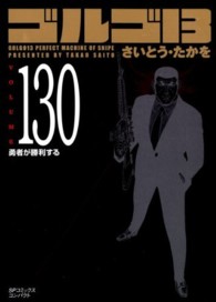 ＳＰコミックスコンパクト<br> ゴルゴ１３ 〈ｖｏｌｕｍｅ　１３０〉 勇者が勝利する
