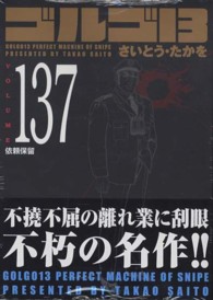 ＳＰコミックスコンパクト<br> ゴルゴ１３ 〈ｖｏｌｕｍｅ　１３７〉 依頼保留