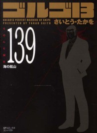 ＳＰコミックスコンパクト<br> ゴルゴ１３ 〈ｖｏｌｕｍｅ　１３９〉 海の鉱山