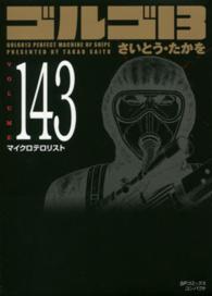 ＳＰコミックスコンパクト<br> ゴルゴ１３ 〈ｖｏｌｕｍｅ　１４３〉 マイクロテロリスト