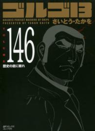 ＳＰコミックスコンパクト<br> ゴルゴ１３ 〈ｖｏｌｕｍｅ　１４６〉 歴史の底に眠れ