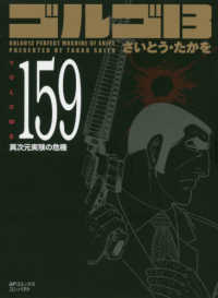 ＳＰコミックスコンパクト<br> ゴルゴ１３ 〈ＶＯＬＵＭＥ　１５９〉 異次元実験の危機