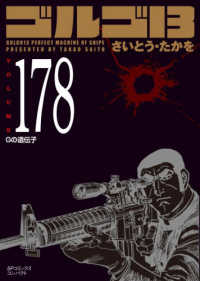 ゴルゴ１３ 〈１７８〉 Ｇの遺伝子 ＳＰコミックスコンパクト