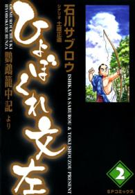 ひょぼくれ文左 〈２〉 ＳＰコミックス