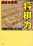 将棋力 - 勝者の常識 リイド文庫