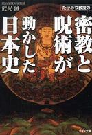 たけみつ教授の密教と呪術が動かした日本史 リイド文庫