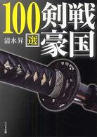 戦国剣豪１００選 リイド文庫