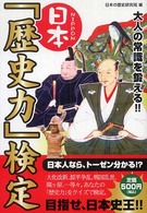 日本「歴史力」検定―大人の常識を鍛える！！