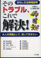 そのトラブル、これで解決！ - おもしろ法律相談所 リイド文庫