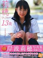 莉穂１３歳 - 岸波莉穂写真集